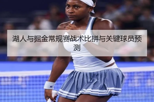 湖人与掘金常规赛战术比拼与关键球员预测